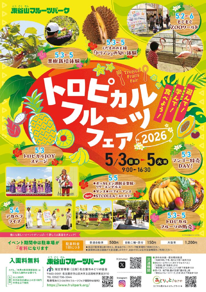 5/3～5/5　東谷山フルーツパーク　トロピカルフルーツフェア2025①